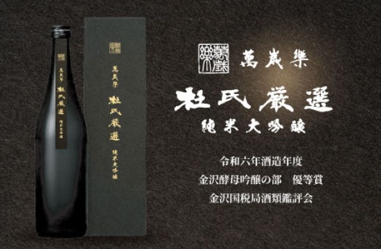 【数量限定】杜氏初挑戦の受賞酒、今だけの特別販売