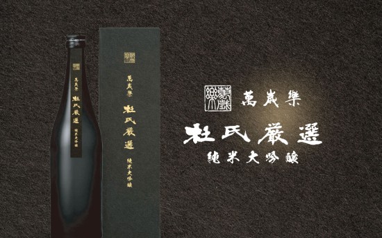 【数量限定】杜氏初挑戦の受賞酒、今だけの特別販売