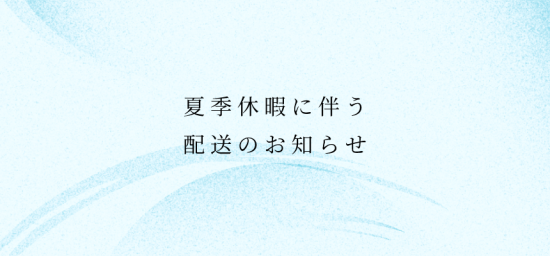 夏季休暇に伴う配送のお知らせ