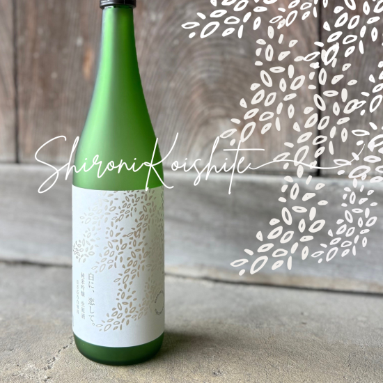 【蔵元限定】純米吟醸 生原酒「白に、恋して。」