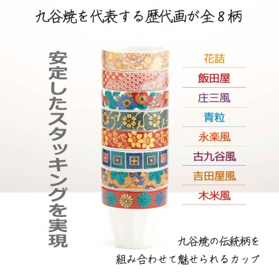 【限定品】九谷焼歴代画　スタッキングカップ 8柄セット(プレゼント 贈り物 ギフト お祝いに)