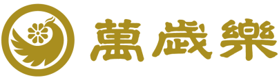 萬歳楽